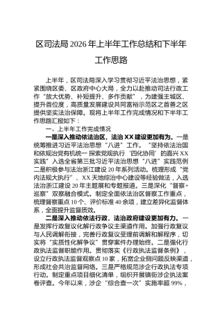 区司法局2026年上半年工作总结和下半年工作思路