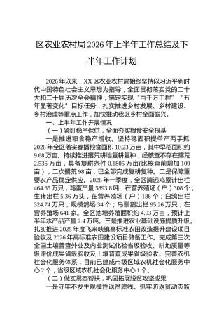 区农业农村局2026年上半年工作总结及下半年工作计划
