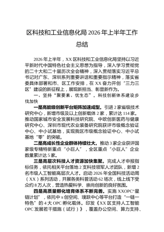 区科技和工业信息化局2026年上半年工作总结