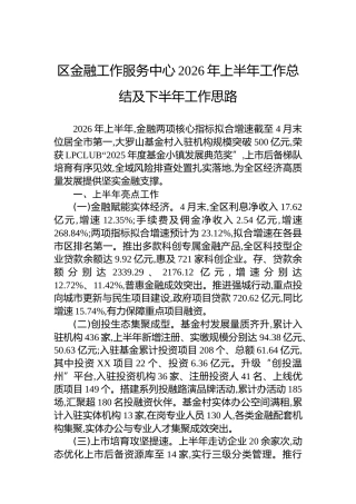 区金融工作服务中心2026年上半年工作总结及下半年工作思路