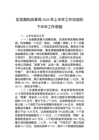 区发展和改革局2026年上半年工作总结和下半年工作思路