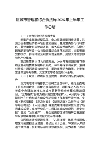 区城市管理和综合执法局2026年上半年工作总结