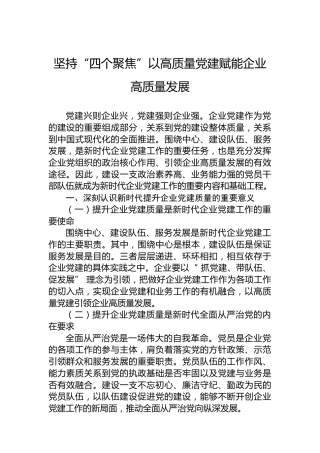 坚持“四个聚焦”以高质量党建赋能企业高质量发展