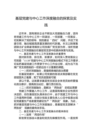 基层党建与中心工作深度融合的探索及实践