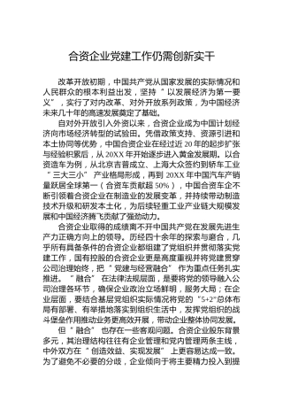 合资企业党建工作仍需创新实干