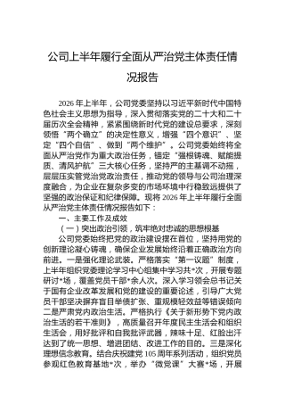 公司上半年履行全面从严治党主体责任情况报告