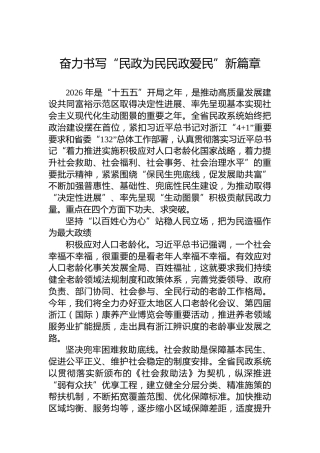 奋力书写“民政为民民政爱民”新篇章