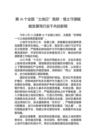 第36个全国“土地日”致辞：惜土守源赋能发展笃行实干共启新程