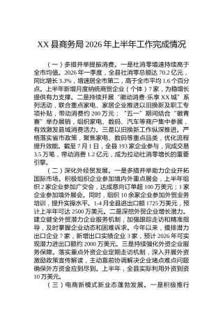 XX县商务局2026年上半年工作完成情况