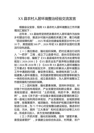 XX县农村人居环境整治经验交流发言