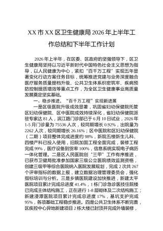 XX市XX区卫生健康局2026年上半年工作总结和下半年工作计划