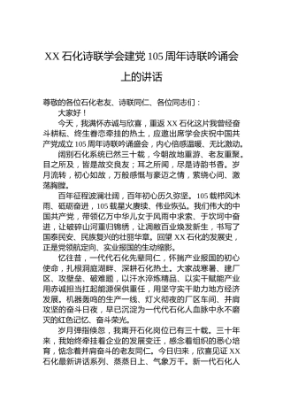 XX石化诗联学会建党105周年诗联吟诵会上的讲话