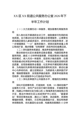 XX区XX街道公共服务办公室2026年下半年工作计划