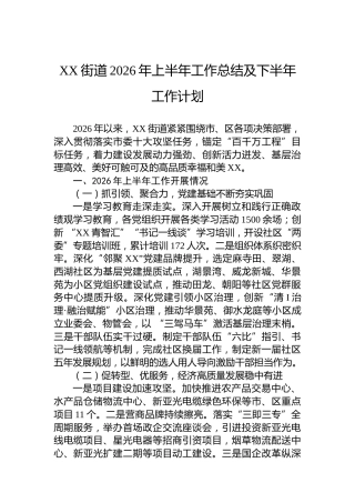 XX街道2026年上半年工作总结及下半年工作计划