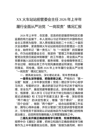 XX火车站站前管委会主任2026年上半年履行全面从严治党“一岗双责”情况汇报