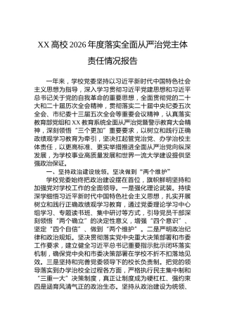 XX高校2026年度落实全面从严治党主体责任情况报告