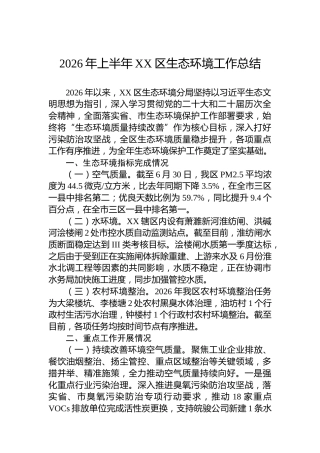 2026年上半年XX区生态环境工作总结