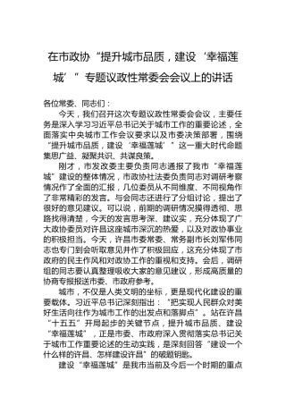 在市政协“提升城市品质，建设‘幸福莲城’”专题议政性常委会会议上的讲话