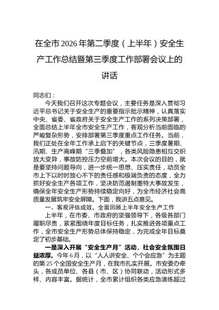 在全市2026年第二季度（上半年）安全生产工作总结暨第三季度工作部署会议上的讲话