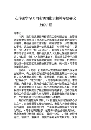 在传达学习X同志调研指示精神专题会议上的讲话