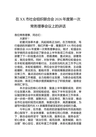 在XX市社会组织联合会2026年度第一次常务理事会议上的讲话