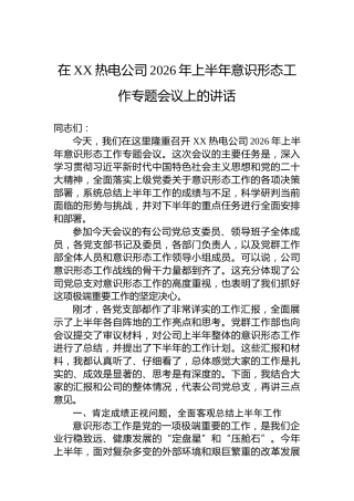 在XX热电公司2026年上半年意识形态工作专题会议上的讲话