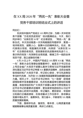 在XX局2026年“两优一先”表彰大会暨党务干部培训班结业式上的讲话