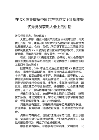 在XX酒业庆祝中国共产党成立105周年暨优秀党员表彰大会上的讲话