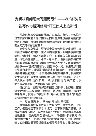 为解决真问题大问题而写作——在咨政报告写作专题研修班开班仪式上的讲话