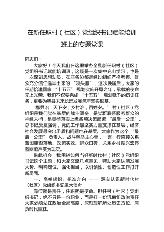 在新任职村（社区）党组织书记赋能培训班上的专题党课