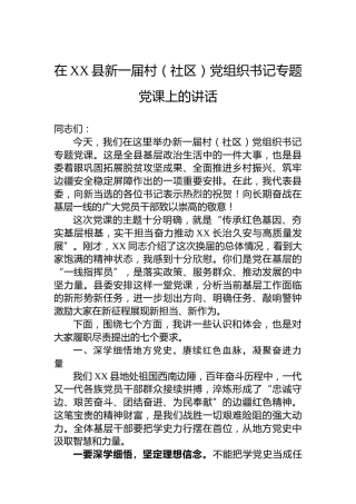 在XX县新一届村（社区）党组织书记专题党课上的讲话