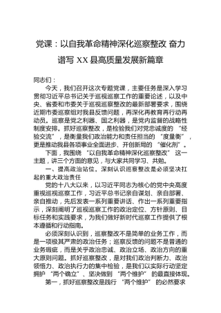 党课：以自我革命精神深化巡察整改奋力谱写XX县高质量发展新篇章
