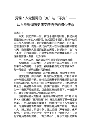 党课：入党誓词的“变”与“不变”——从入党誓词历史演变感悟党的初心使命