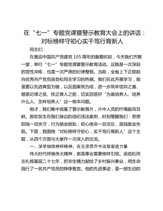 在“七一”专题党课暨警示教育大会上的讲话：对标榜样守初心 实干笃行育新人