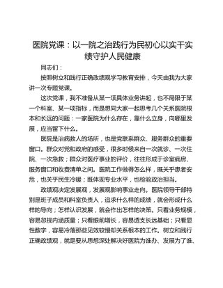 医院党课：以一院之治践行为民初心 以实干实绩守护人民健康