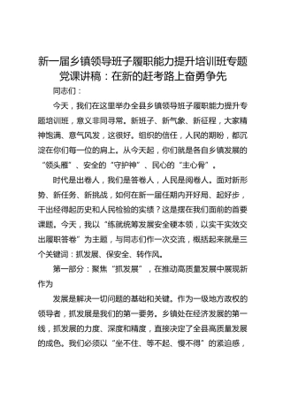 新一届乡镇领导班子履职能力提升培训班专题党课讲稿：在新的赶考路上奋勇争先