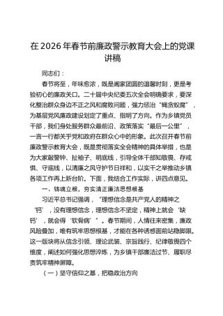 乡镇廉政警示教育大会上的党课讲话