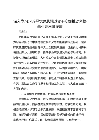 市科协党组成员、副主席以《深入学习习近平党建思想 以实干实绩推动科协事业高质量发展》为主题讲授专题党课讲稿