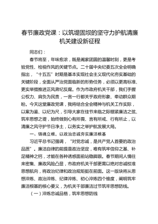 廉政党课：以筑堤固坝的坚守力护航清廉机关建设新征程