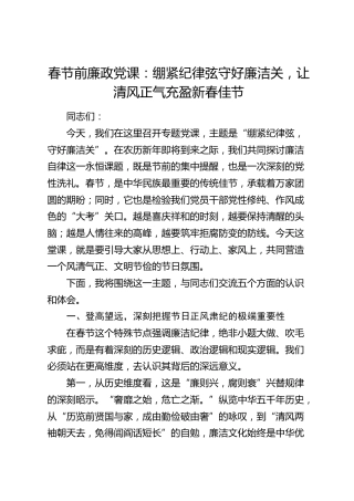 廉政党课：绷紧纪律弦守好廉洁关，让清风正气充盈新春佳节
