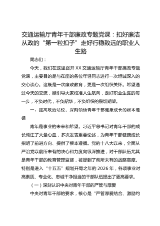 交通运输厅青年干部廉政专题党课：扣好廉洁从政的“第一粒扣子”走好行稳致远的职业人生路