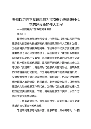 检察院党组书记、检察长围绕“坚持以习近平党建思想为指引 奋力推进新时代党的建设新的伟大工程”专题党课讲稿