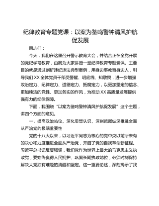 纪律教育专题党课：以案为鉴鸣警钟 清风护航促发展
