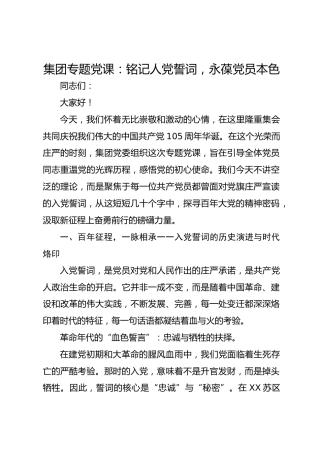 集团专题党课：铭记人党誓词，永葆党员本色