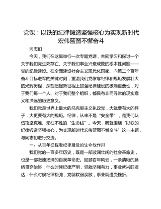 党课：以铁的纪律锻造坚强核心 为实现新时代宏伟蓝图不懈奋斗