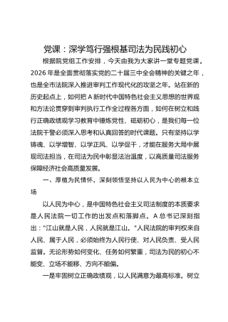 党课：深学笃行强根基司法为民践初心