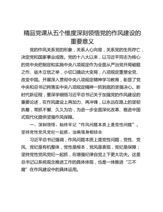 党课：从五个维度深刻领悟党的作风建设的重要意义