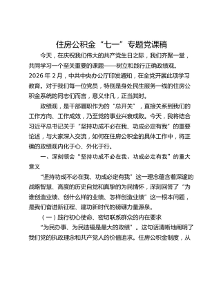 2026住房公积金“七一”专题党课稿