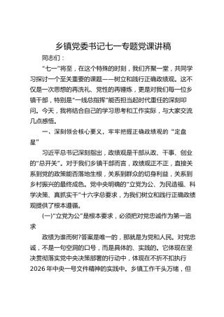 2026乡镇党委书记七一专题党课讲稿