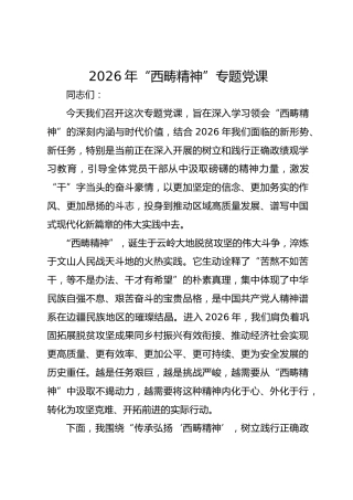2026年“西畴精神”专题党课